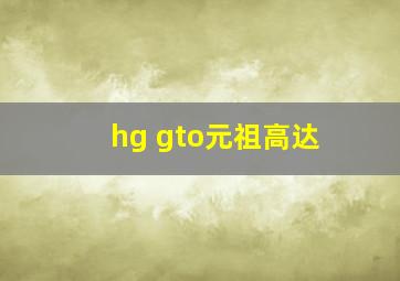 hg gto元祖高达